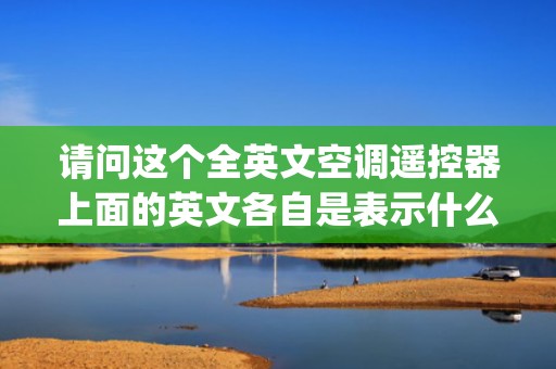 请问这个全英文空调遥控器上面的英文各自是表示什么意思？求教，谢谢！_空调摇控器调风速健的英文怎麽写？谢谢