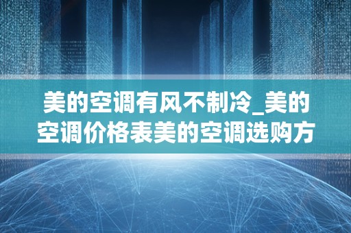 美的空调有风不制冷_美的空调价格表美的空调选购方法