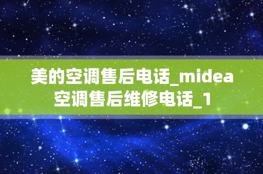 美的空调售后电话_midea空调售后维修电话_1