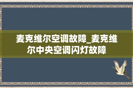 麦克维尔空调故障_麦克维尔中央空调闪灯故障
