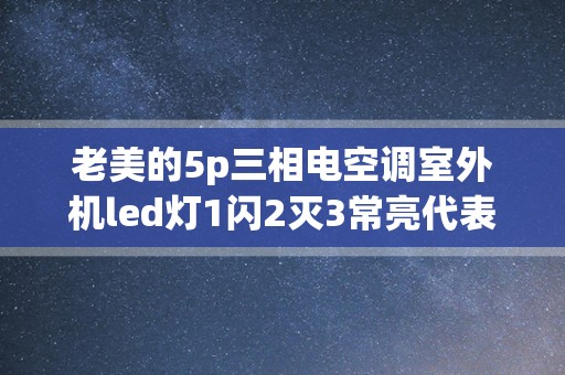 老美的5p三相电空调室外机led灯1闪2灭3常亮代表什么故障。室内机三个灯全亮，不启机_美的120空调室外机板3个灯全亮出现e6