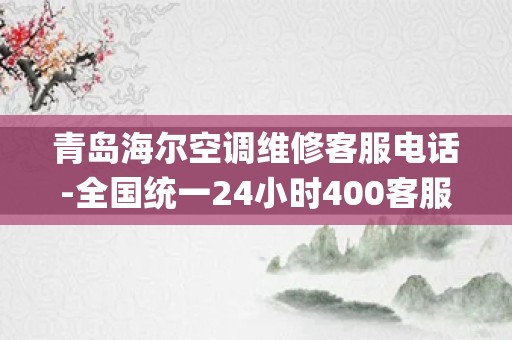 青岛海尔空调维修客服电话-全国统一24小时400客服中心_海尔空调的保修期是多久，怎么保修