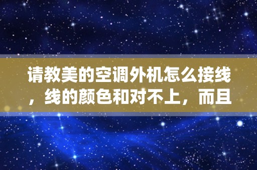 请教美的空调外机怎么接线，线的颜色和对不上，而且4号接线柱空的！_空调压缩机接线uvx怎么接线图解