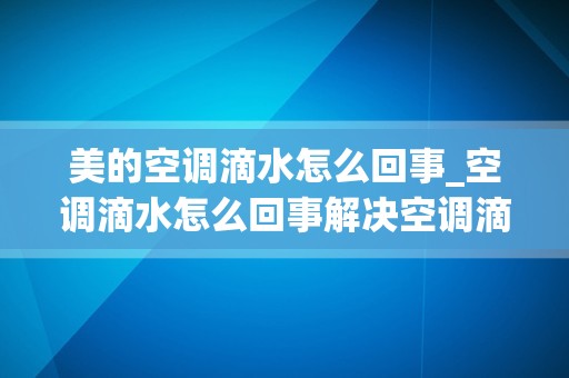 美的空调滴水怎么回事_空调滴水怎么回事解决空调滴水小妙招