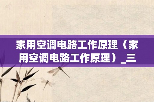 家用空调电路工作原理（家用空调电路工作原理）_三相三速电机控制原理图