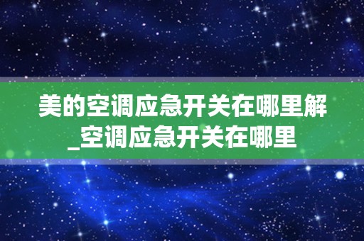 美的空调应急开关在哪里解_空调应急开关在哪里