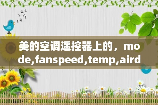 美的空调遥控器上的，mode,fanspeed,temp,airdirection,swing,timer,cancel,led,sleep分别是什么意思_美的遥控显示F1是什么意思？