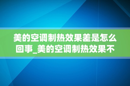 美的空调制热效果差是怎么回事_美的空调制热效果不好