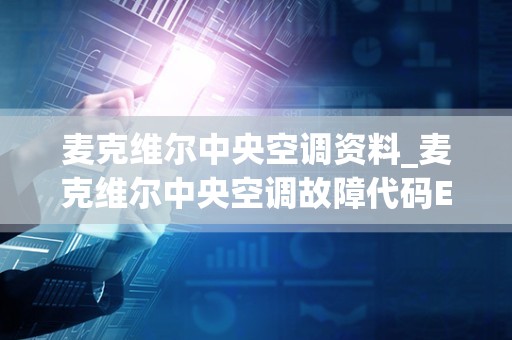 麦克维尔中央空调资料_麦克维尔中央空调故障代码ER怎样维修