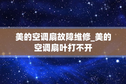 美的空调扇故障维修_美的空调扇叶打不开