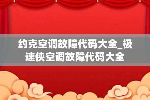 约克空调故障代码大全_极速侠空调故障代码大全