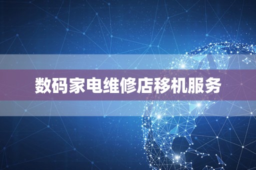 数码家电维修店移机服务