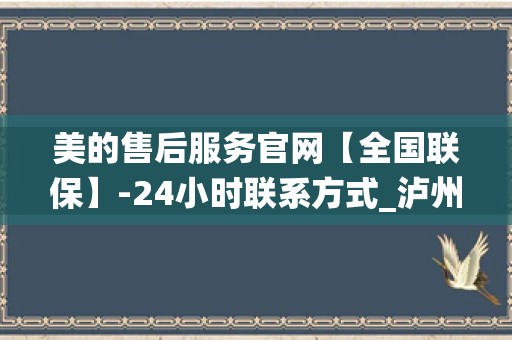 美的售后服务官网【全国联保】-24小时联系方式_泸州美的空调售后服务电话—全国统一人工〔7x24小时)客服热线