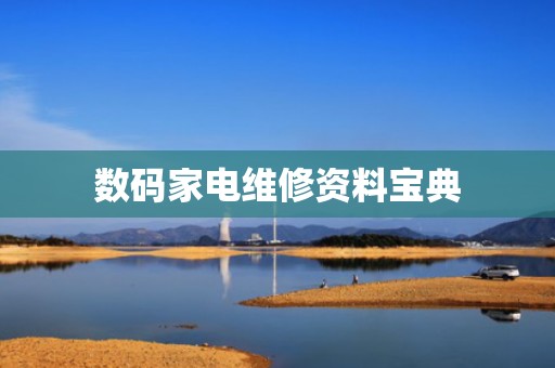 数码家电维修资料宝典