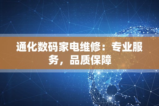 通化数码家电维修：专业服务，品质保障