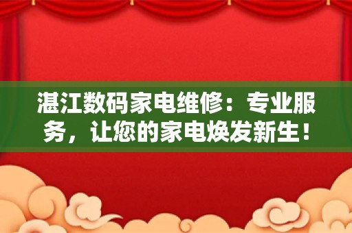 湛江数码家电维修：专业服务，让您的家电焕发新生！