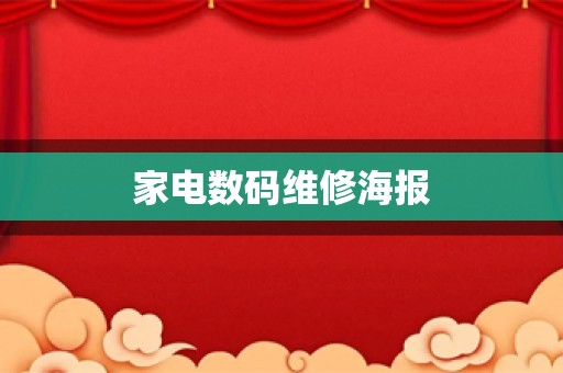 家电数码维修海报