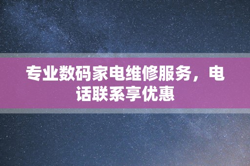专业数码家电维修服务，电话联系享优惠