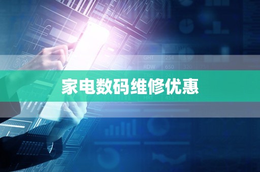 家电数码维修优惠