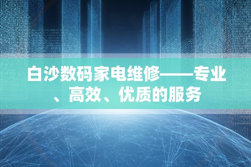 白沙数码家电维修——专业、高效、优质的服务