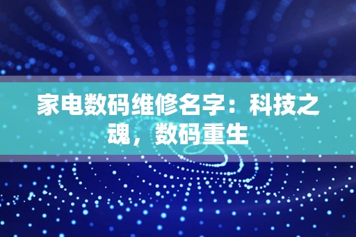 家电数码维修名字：科技之魂，数码重生