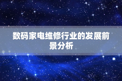 数码家电维修行业的发展前景分析
