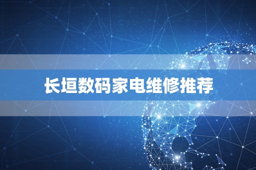 长垣数码家电维修推荐