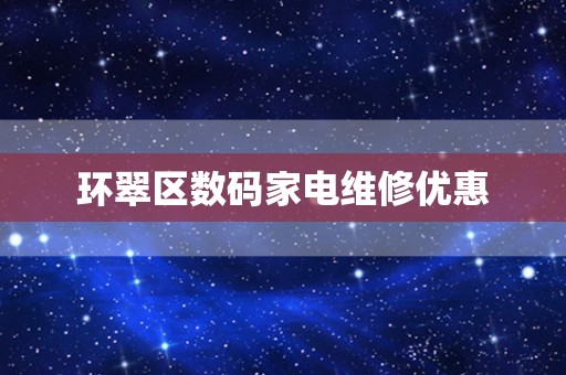 环翠区数码家电维修优惠