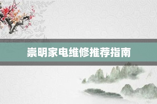 崇明家电维修推荐指南
