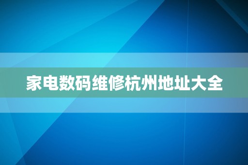 家电数码维修杭州地址大全
