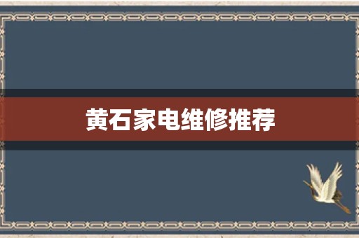 黄石家电维修推荐