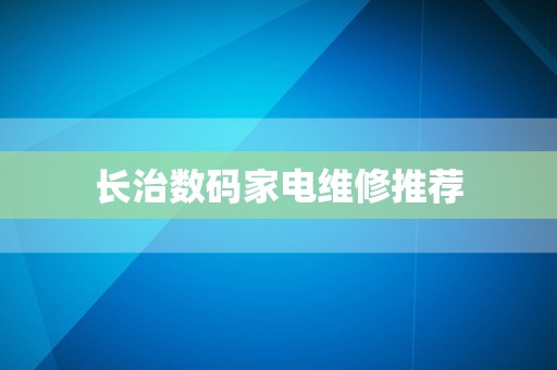 长治数码家电维修推荐