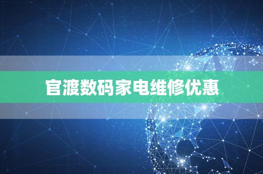 官渡数码家电维修优惠