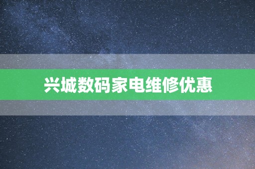 兴城数码家电维修优惠