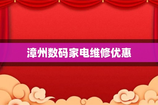 漳州数码家电维修优惠
