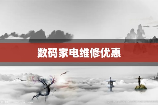 数码家电维修优惠