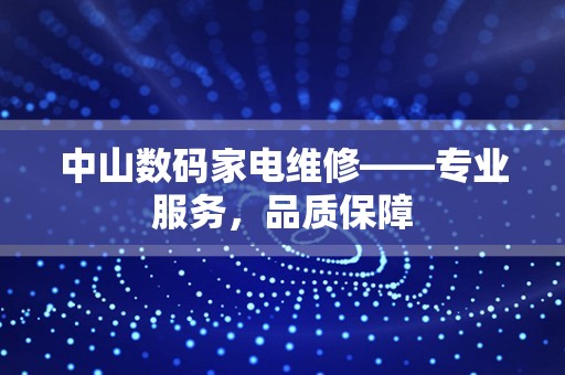 中山数码家电维修——专业服务，品质保障