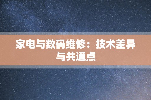 家电与数码维修：技术差异与共通点