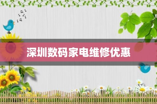 深圳数码家电维修优惠