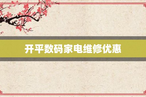 开平数码家电维修优惠