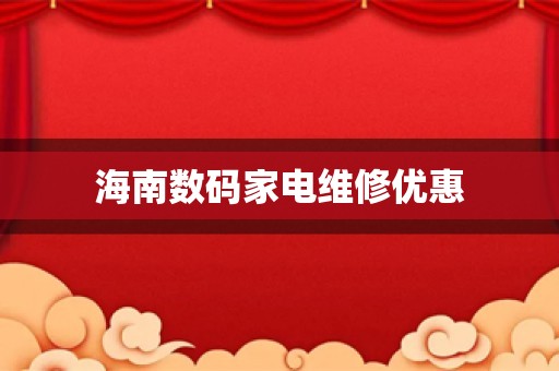 海南数码家电维修优惠