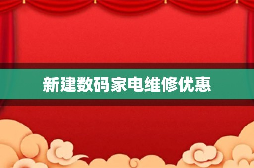 新建数码家电维修优惠