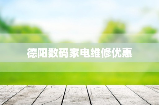 德阳数码家电维修优惠