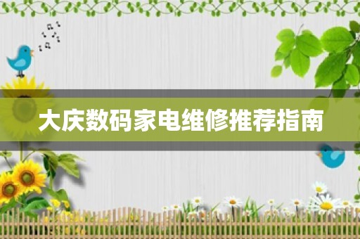 大庆数码家电维修推荐指南