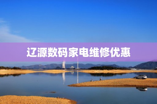 辽源数码家电维修优惠