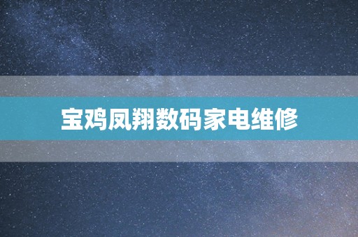 宝鸡凤翔数码家电维修