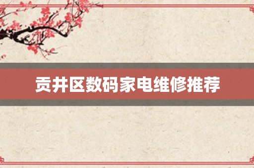 贡井区数码家电维修推荐