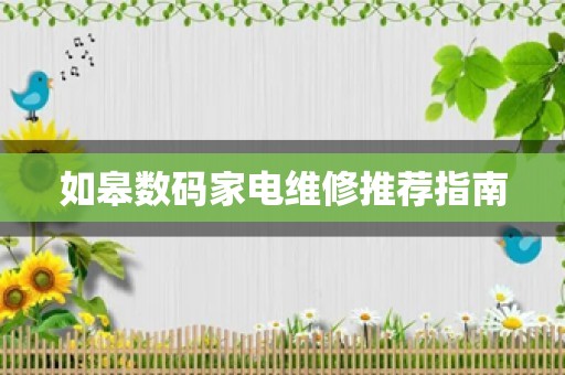 如皋数码家电维修推荐指南