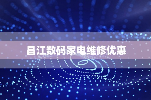 昌江数码家电维修优惠