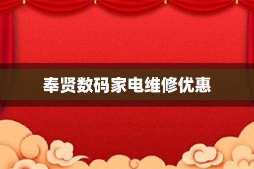 奉贤数码家电维修优惠